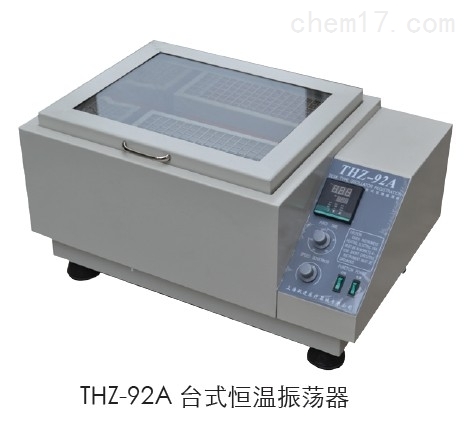 THZ-92A 上海跃进 台式恒温振荡器